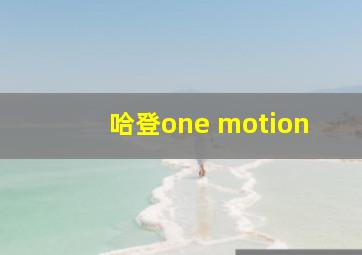 哈登one motion